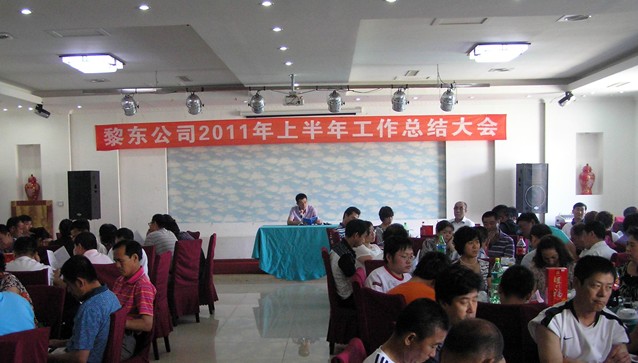 黎東幕墻于2011年6月25人召開(kāi)了公司2011年上半年工作總結(jié)大會(huì)