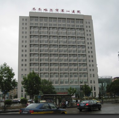 齊齊哈爾市第一醫(yī)院