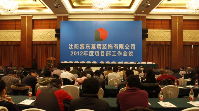 黎東幕墻裝飾有限公司于2012年2月12日召開全國項目部會議