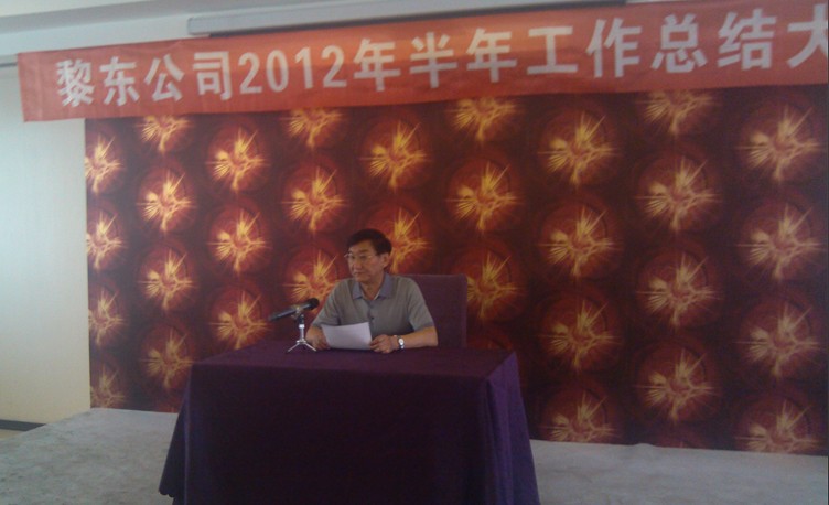 王學(xué)偉助理主持2012年上半年工作總結(jié)大會會議