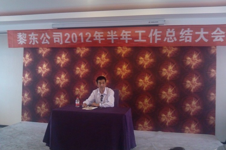 副董事長、常務(wù)副總經(jīng)理孫佐華同志做公司上半年工作總結(jié)