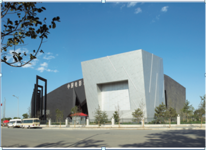 中國(guó)電影博物館